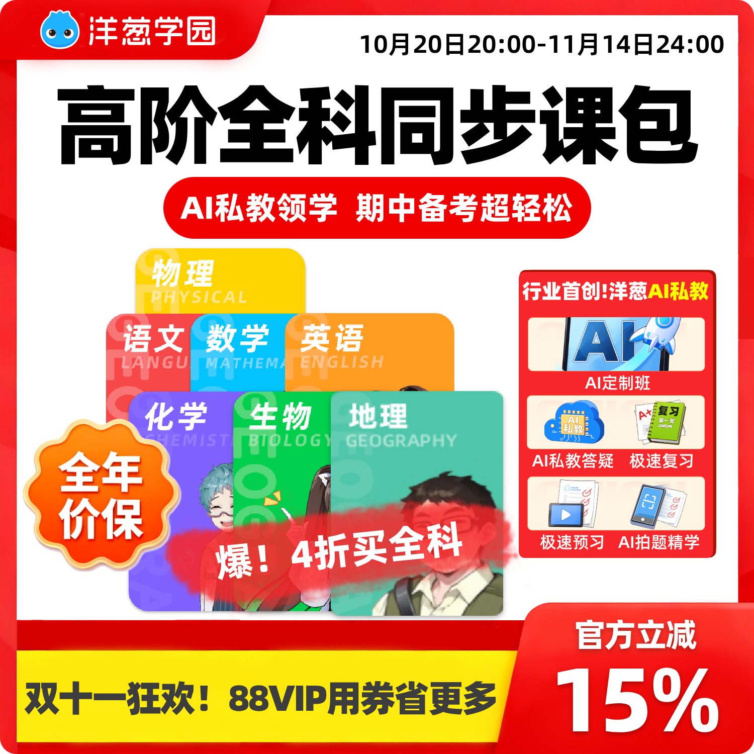 洋葱学园 高阶一年全科同步课数学语英物化生物VIP会员新品特惠