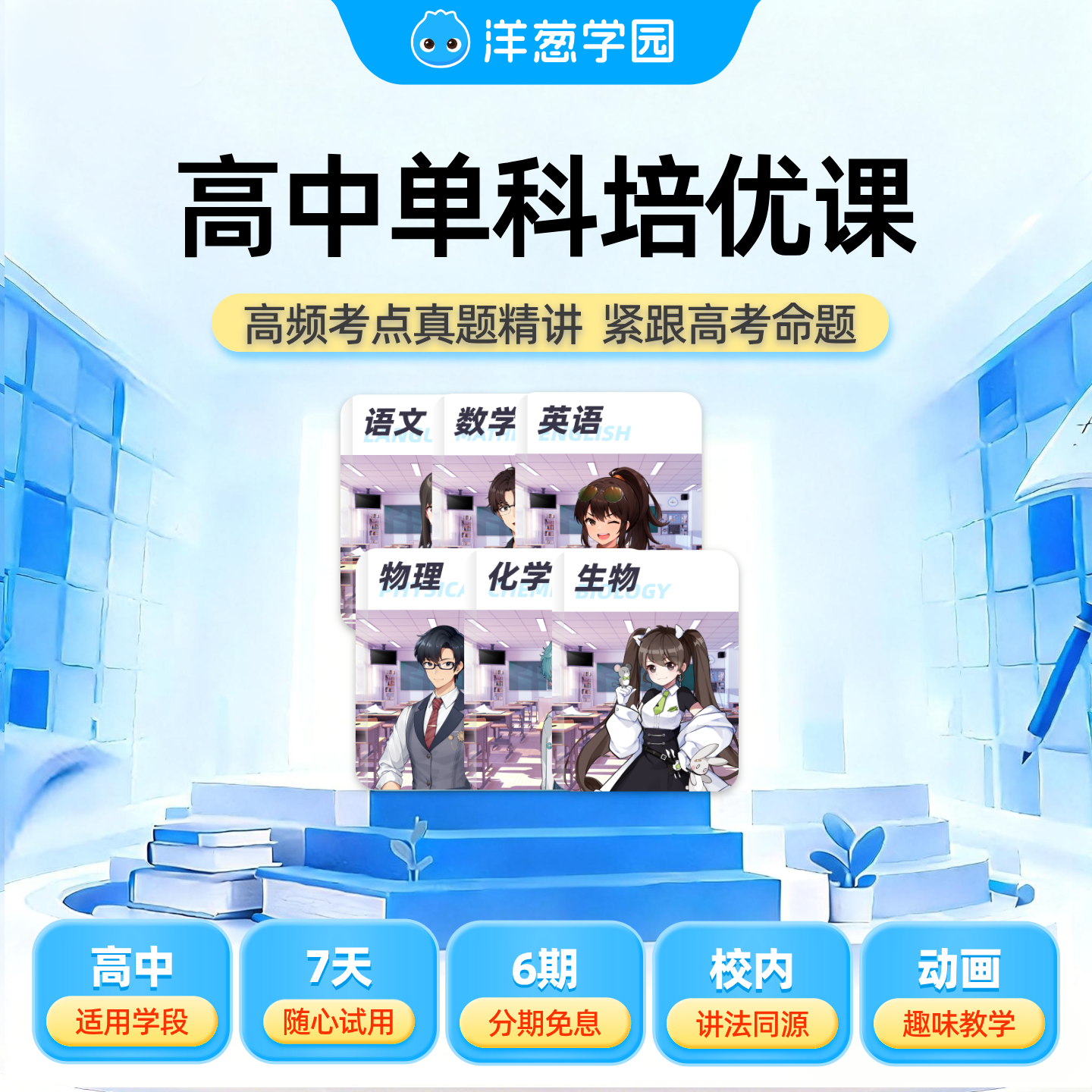 洋葱学园高中单科总复习培优课会员送配套总复习学案官方直充VIP