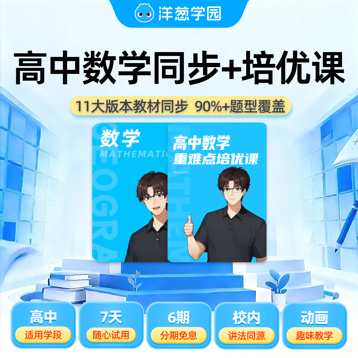 洋葱学园高中数学同步课会员VIP官方旗舰店视频课包家教线上教育