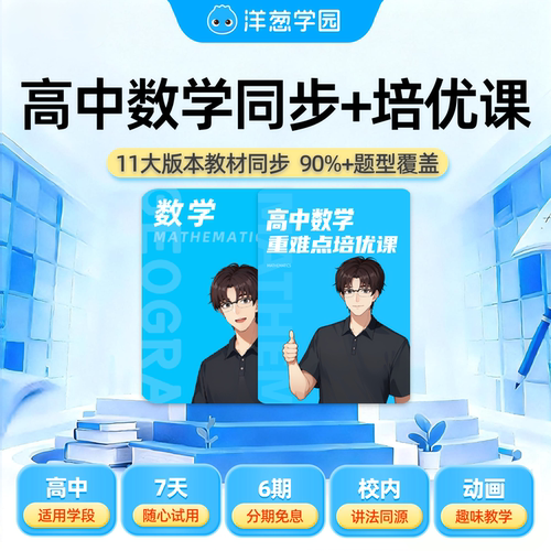 洋葱学园高中数学同步课会员VIP官方旗舰店视频课包家教线上教育