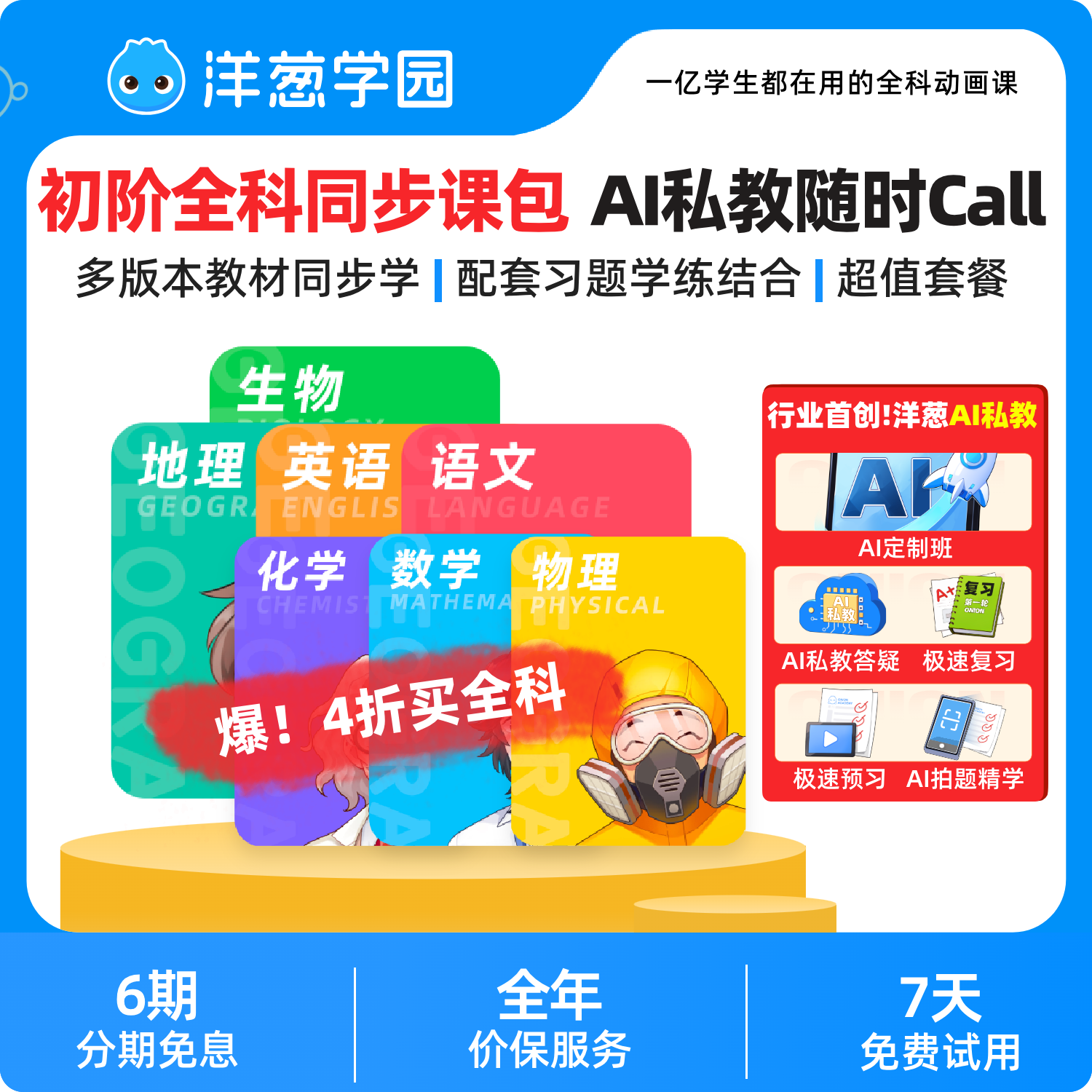 洋葱学园 初阶全科同步课一年数学语英物化生地VIP会员新品特惠