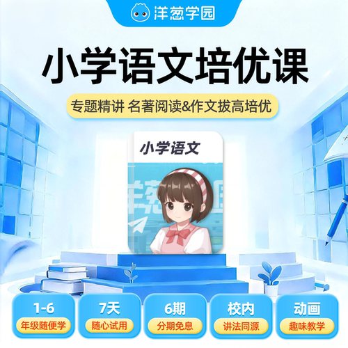 洋葱学园小学大语文培优课名著阅读文学素养提升趣味动画课程VIP