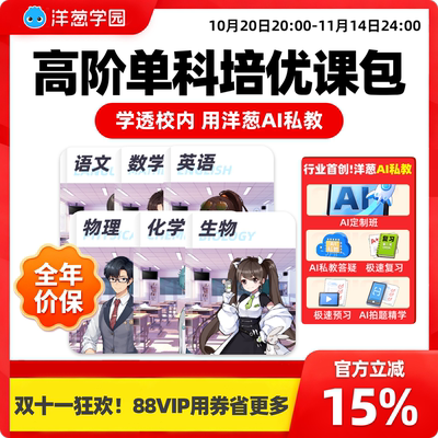 洋葱学园高阶单科总复习培优课会员送配套总复习学案官方直充VIP