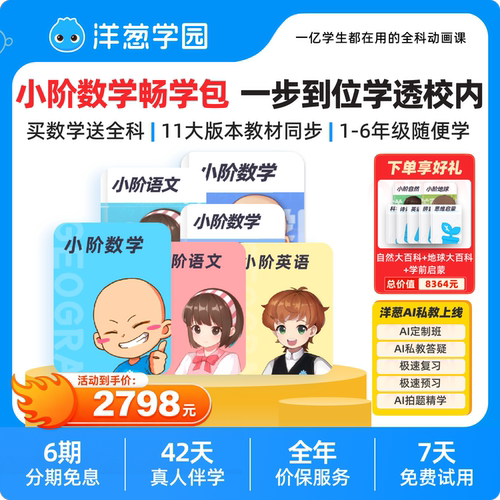 洋葱学园小阶数学畅学包(送全科同步培优)官方VIP会员学习机