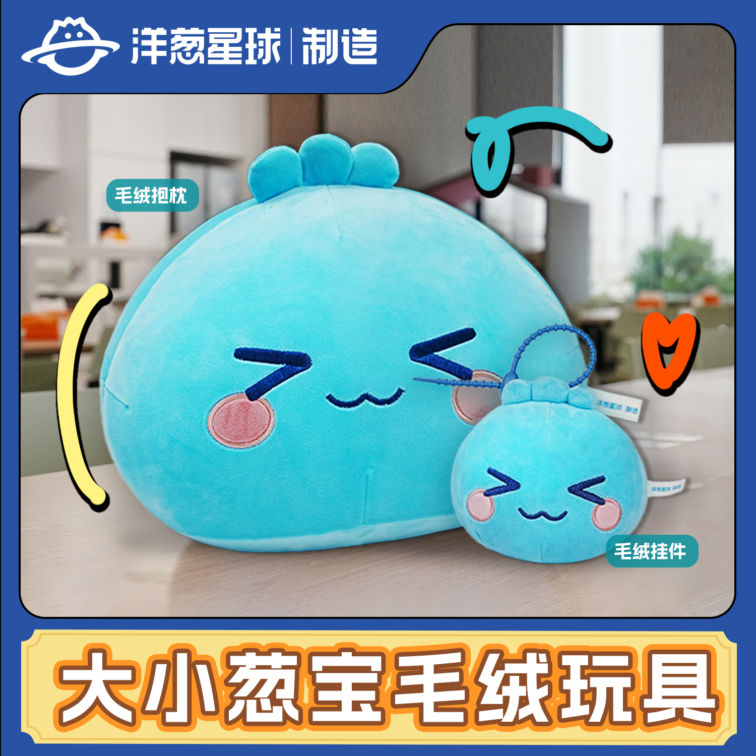 洋葱星球大小葱宝毛绒玩具学生