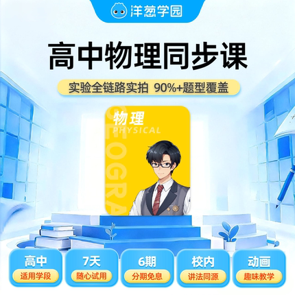 洋葱学园高中物理同步课提前学视频课VIP会员实拍实验官方直充