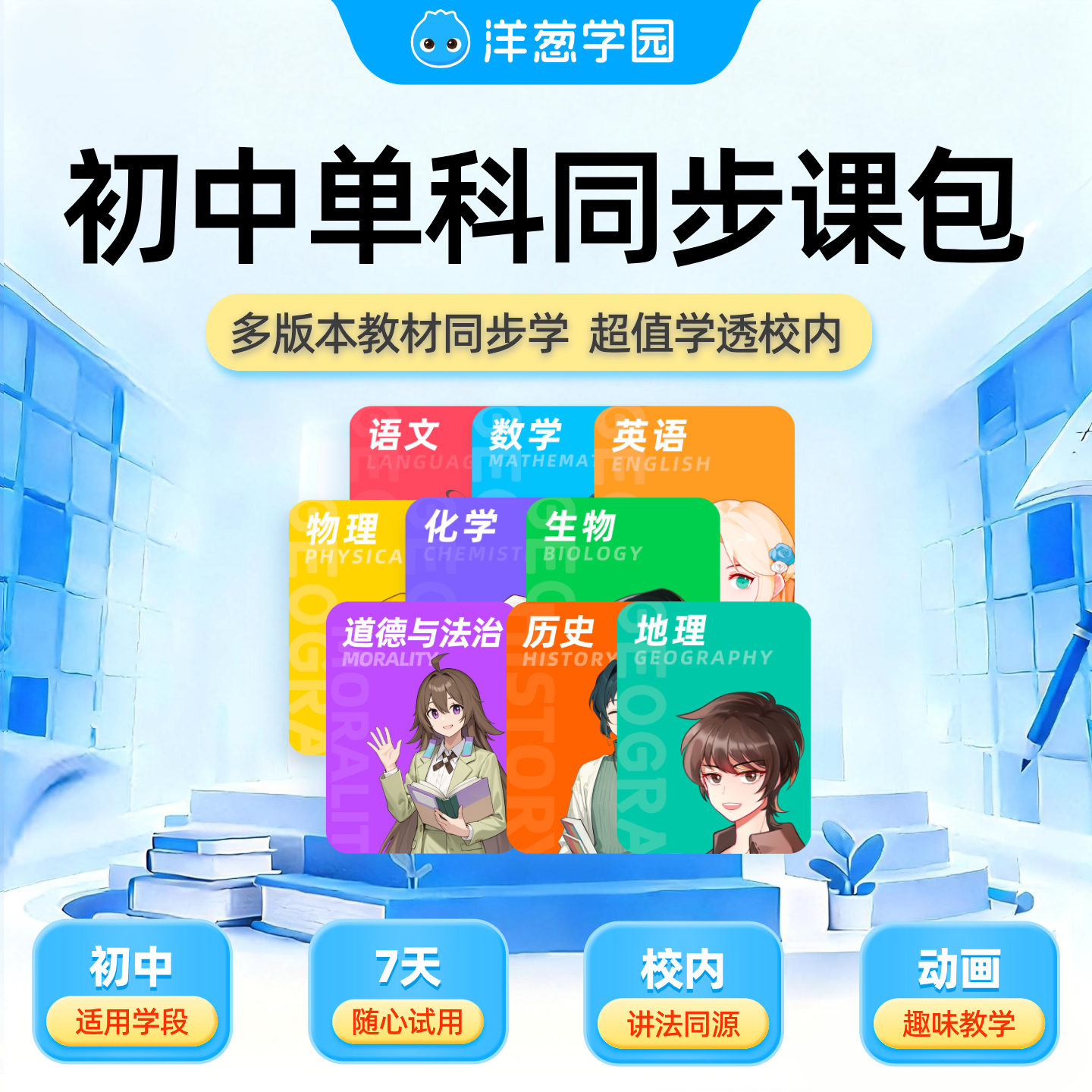 洋葱学园vip初中单科同步视频课数学物理