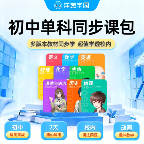 洋葱学园vip初中单科同步视频课数学物理化学官方会员洋葱学院