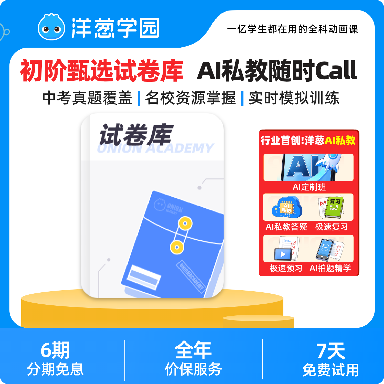 洋葱学园初阶甄选试卷库名校真题中考押题数学物理化学生物