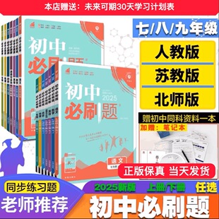 2025初中必刷题下册上册七八九年级数学语文英语物理政治地理历史生物练习册人教苏教资料试卷练习 全套任选