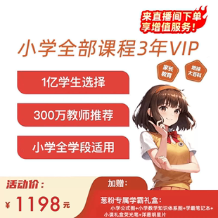 洋葱学园小学VIP小学全年级全阶段适用全部同步课总复习