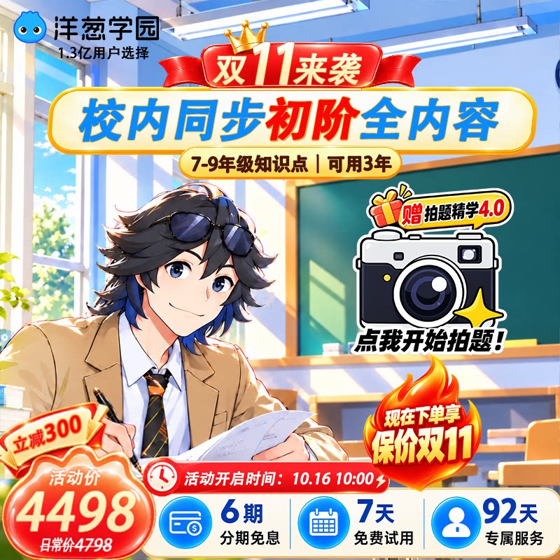 【立即到账】洋葱学园初阶全科内容学3年会员校内同步+培优视频课