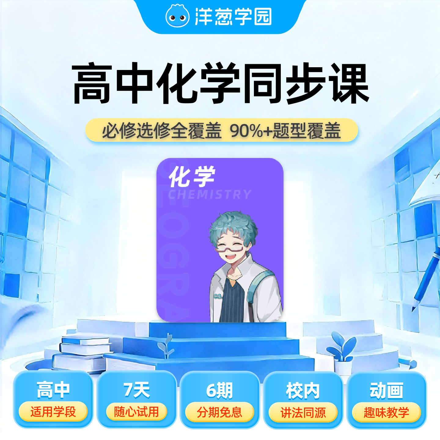 洋葱学园高中化学同步课校内同源视频课VIP会员实拍实验官方直充,教育培训,数理思维教育,淘宝优惠券,粉丝福利购,淘宝优惠卷