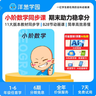 洋葱学园 小学数学同步课会员预习校内讲法同源思维动画视频官方