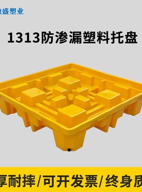 1313防渗漏托盘化学品危废品液体防漏塑M料托盘四桶防泄漏托盘
