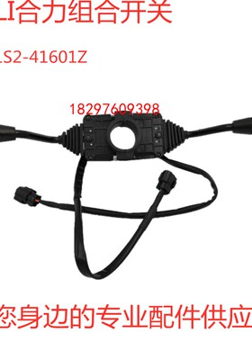 合力新款组合开关Am61S2-41601Z档位方向行走大灯传向开关