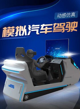 机动车汽车驾驶模拟器q学车训练手动自动挡一体vr大型设备生产