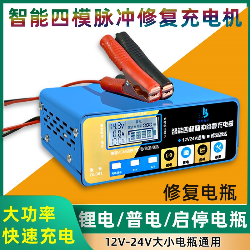 汽车电瓶充电器12V24V通用大功D率全自动智能蓄电池充电机脉冲修