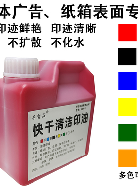 享智品大瓶红色h快干清洁印油墙体广告u印油滚轮章印油渗透性室内