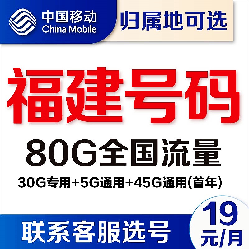 福建福州厦门泉州漳州龙岩宁德移动4g流量卡5G手机卡上网卡电话卡