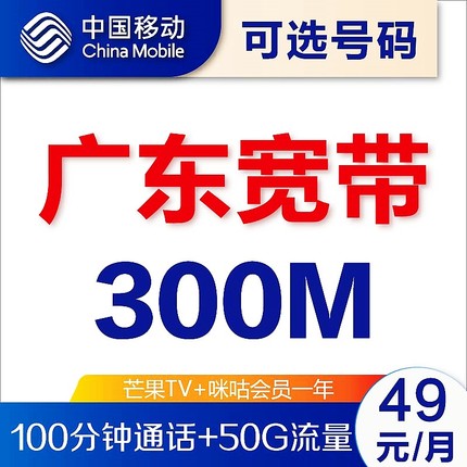 广东广州深圳佛山东莞惠州肇庆珠海中山江门移动300M宽带安装办理