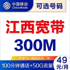 江西南昌赣州吉安九江宜春上饶抚州萍乡鹰潭移动宽带300M极速安装