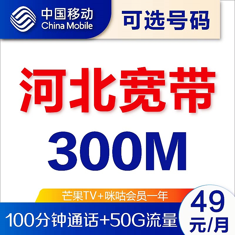 河北唐山石家庄沧州保定邯郸廊坊邢台衡水移动宽带300M极速安装-封面