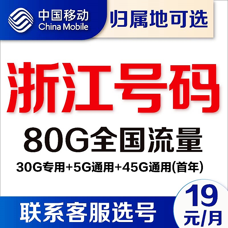 浙江杭州温州宁波绍兴嘉兴台州移动4G流量卡上网卡5G手机卡电话卡