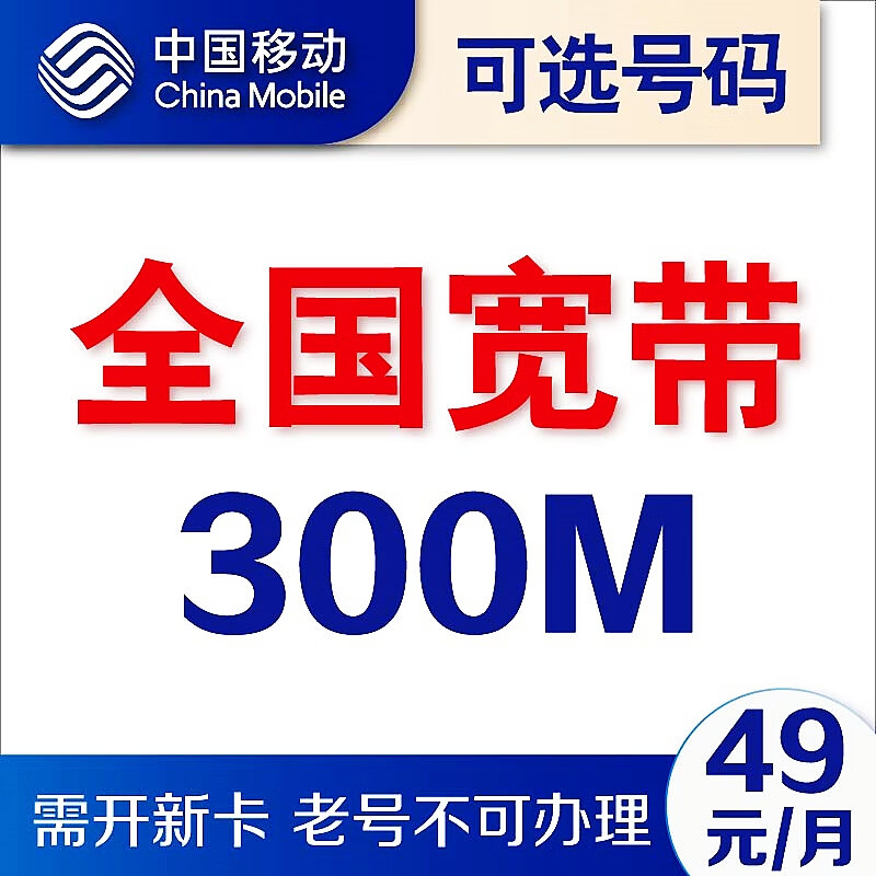 中国移动融合宽带套餐新装办理300M高速光纤宽带办理本地极速安装属于什么档次？