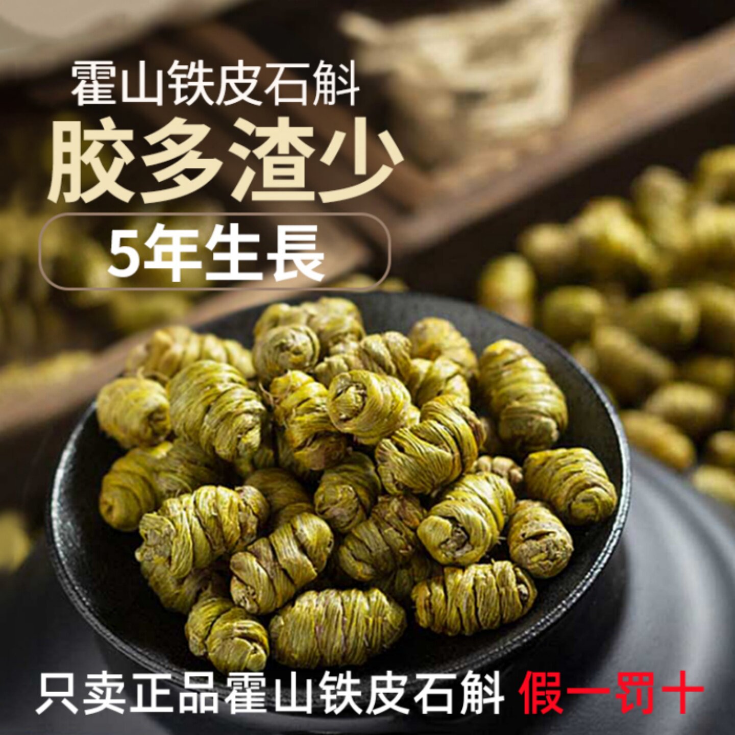 正宗霍山铁皮石斛官方正品枫斗颗粒条干食用中草药材粉养生茶500g