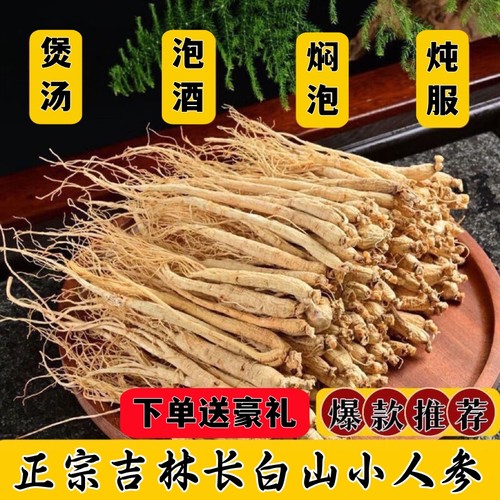 【特价】长白山人参生晒小参