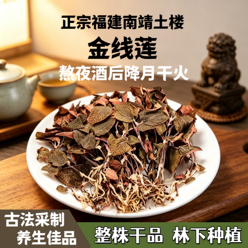 正宗福建金线莲石斛养生汤料