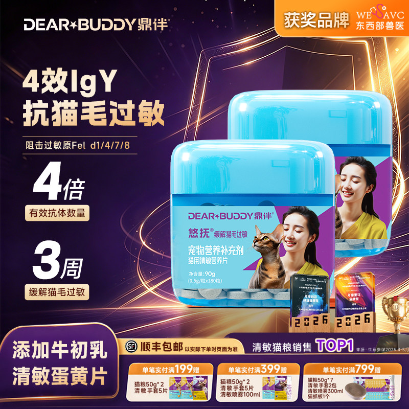 鼎伴悠抚营养片四效蛋片喵敏清抗过敏猫粮伴侣防猫毛过敏幼成猫