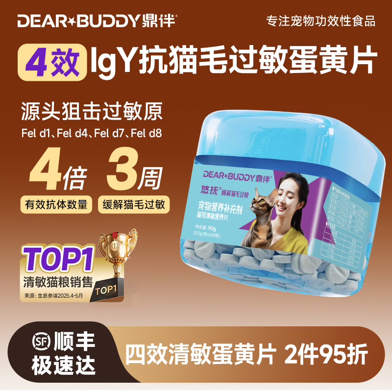 鼎伴蛋黄片蛋片悠抚四效抗过敏猫粮伴侣营养片防猫毛过敏幼猫成猫,宠物/宠物食品及用品,猫氨基酸/维生素/钙铁锌,淘宝优惠券,粉丝福利购,淘宝优惠卷