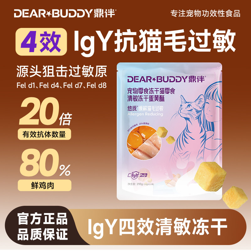 鼎伴防猫毛过敏冻干纯肉蛋黄酥脱敏蛋片零食四效抗过敏猫粮伴侣