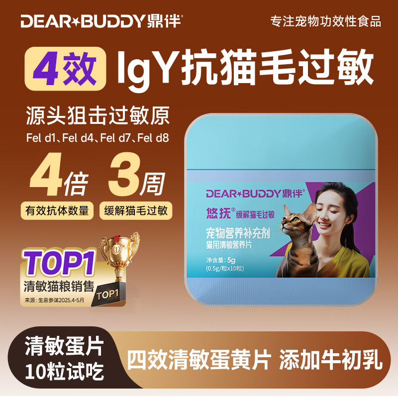 鼎伴蛋黄片蛋片悠抚四效抗过敏猫粮伴侣脱敏营养防猫毛过敏试吃装