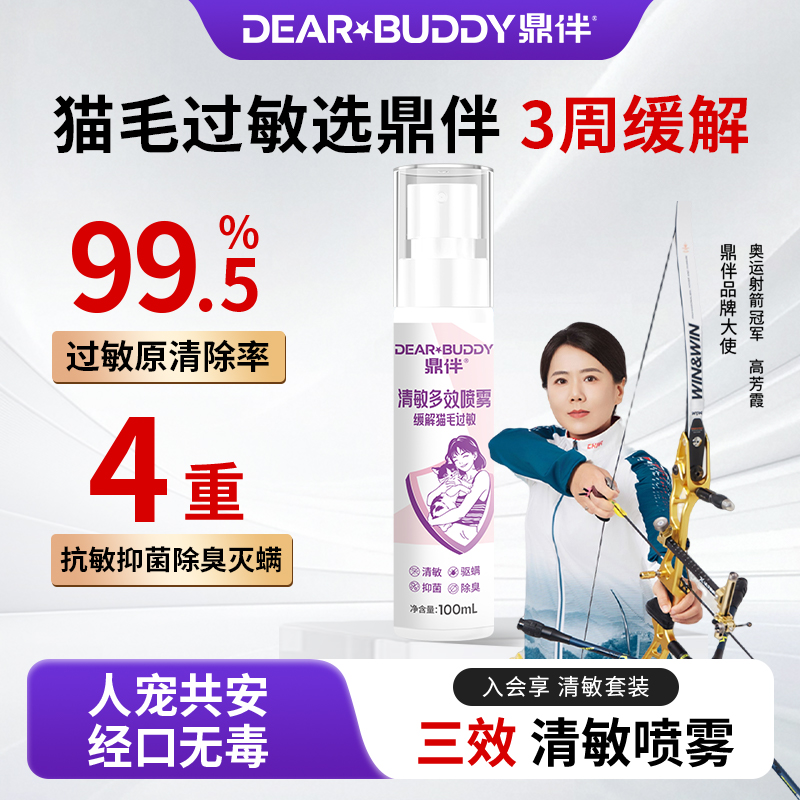 鼎伴清敏三效喷雾抗猫毛过敏猫皮屑神器防过敏除臭抑菌100ml