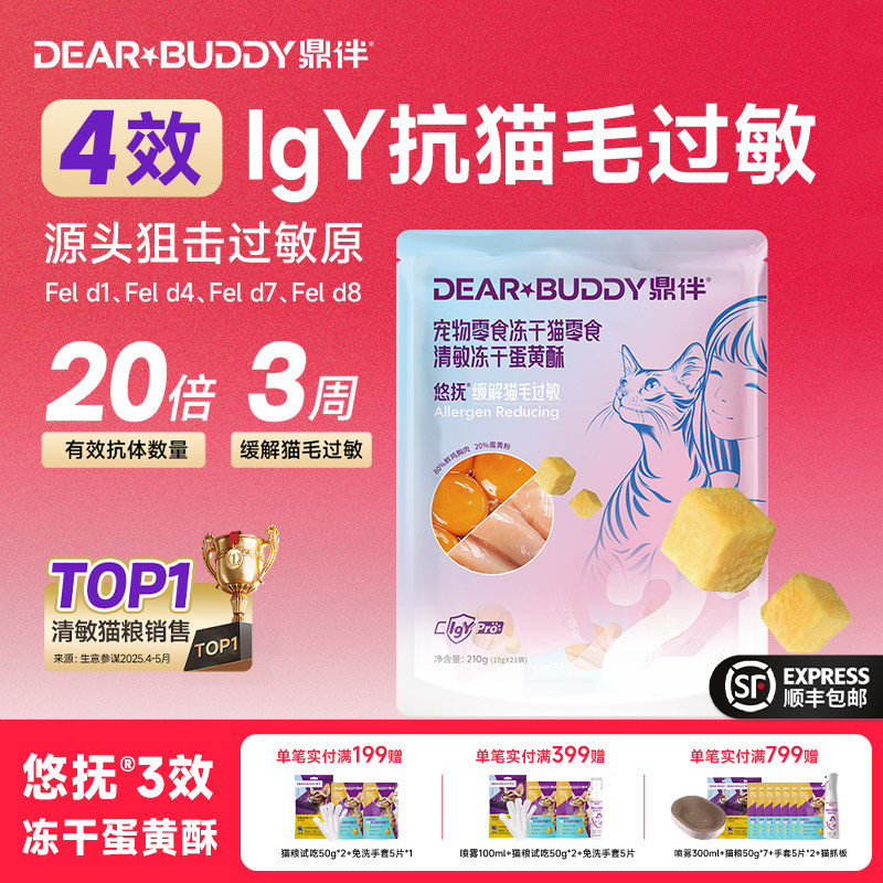 鼎伴防猫毛过敏冻干纯肉蛋黄酥脱敏蛋片零食四效抗过敏猫粮伴侣