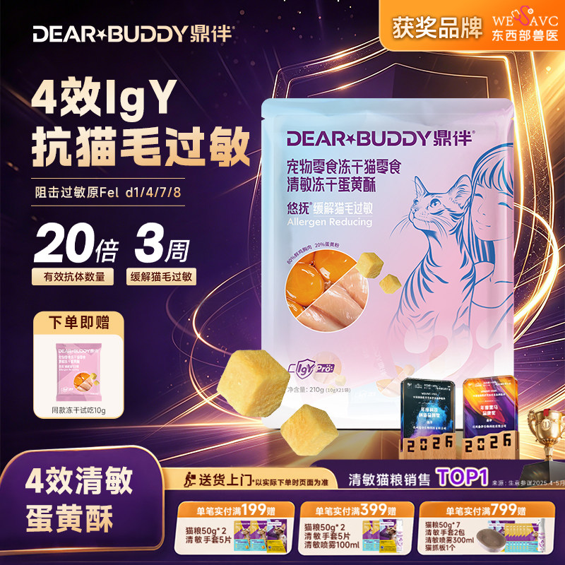鼎伴防猫毛过敏冻干纯肉蛋黄酥脱敏蛋片零食四效抗过敏猫粮伴侣