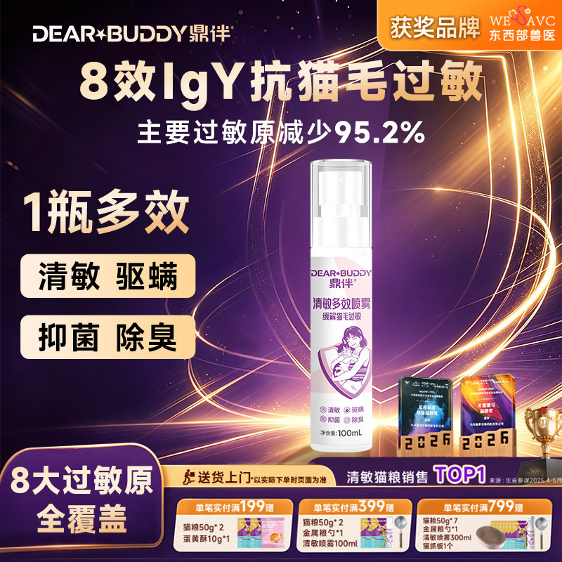 鼎伴清敏IgY喷雾抗猫毛过敏猫皮屑神器防过敏除臭抑菌除螨100ml图片