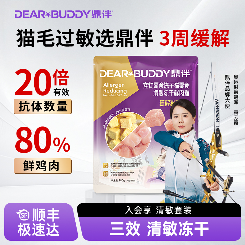 鼎伴 防猫毛过敏冻干 纯肉蛋黄冻干猫拌粮零食三效抗过敏猫粮伴侣