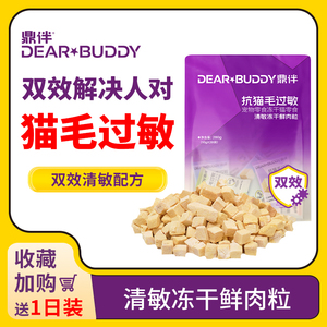 鼎伴抗猫毛过敏冻干鲜肉粒防过敏神器解决猫毛过敏脱敏猫粮伴侣