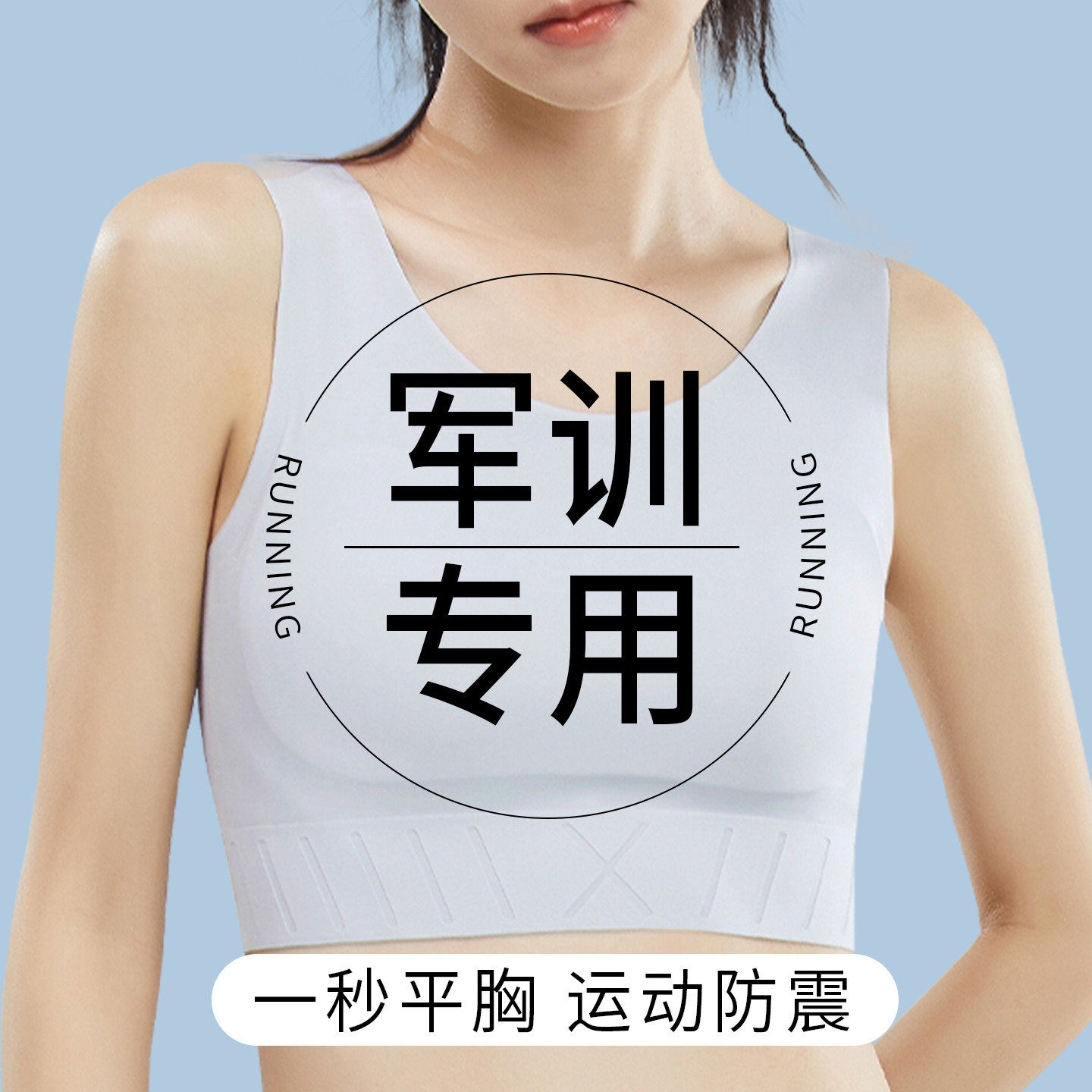学生军训专用速干束胸背心内衣女大胸显小运动跑步防震显平夏薄款