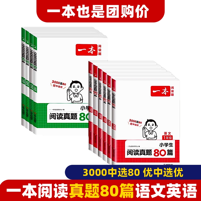 一本阅读理解真题80篇专项训练100语文英语二一 三四六年级下小学 书籍/杂志/报纸 小学教辅 原图主图