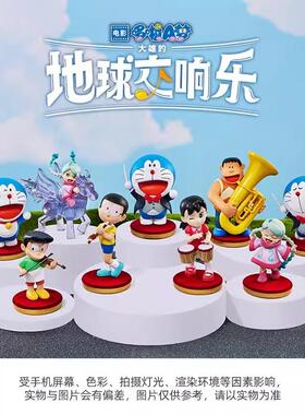 正版哆啦A梦大雄的地球交响乐系列盲盒周边潮玩手办公仔摆件礼物