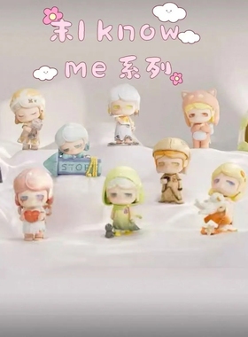 正版现货goho末—I KNOW ME系列盲盒手办解压潮玩具摆件生日礼物