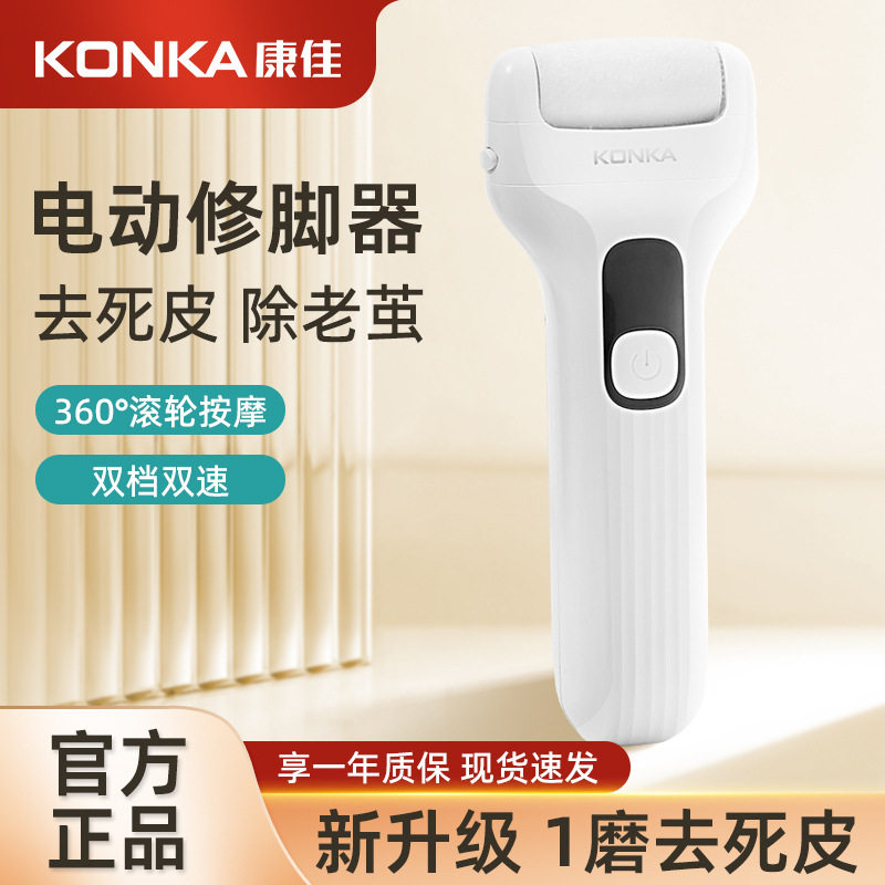 KONKA/康佳家用升级修脚器电动去死皮老茧脚后跟足部神器