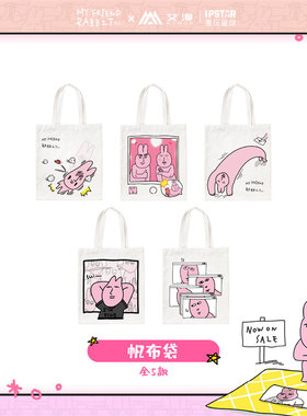 喵喵预订  粉红兔子 My friend rabbit 周边 帆布袋
