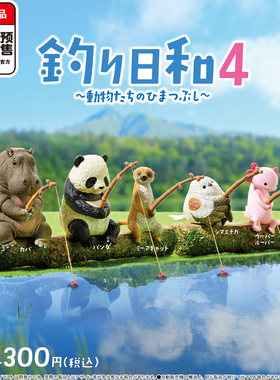 喵喵预订-钓鱼好天气4扭蛋 YELL正版垂钓动物蝾螈熊猫河马坐姿摆