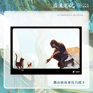喵喵预订【孤山雨夜】 正版盗墓笔记周边2024稻米节拍立得透卡色